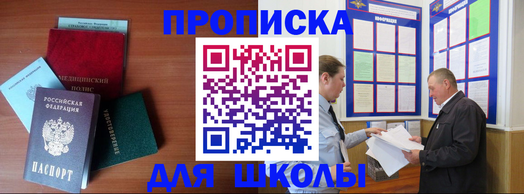 временная регистрация для школы в Саках